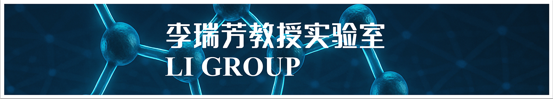 李瑞芳教授课题组